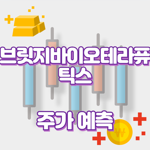 브릿지바이오테라퓨틱스_썸네일
