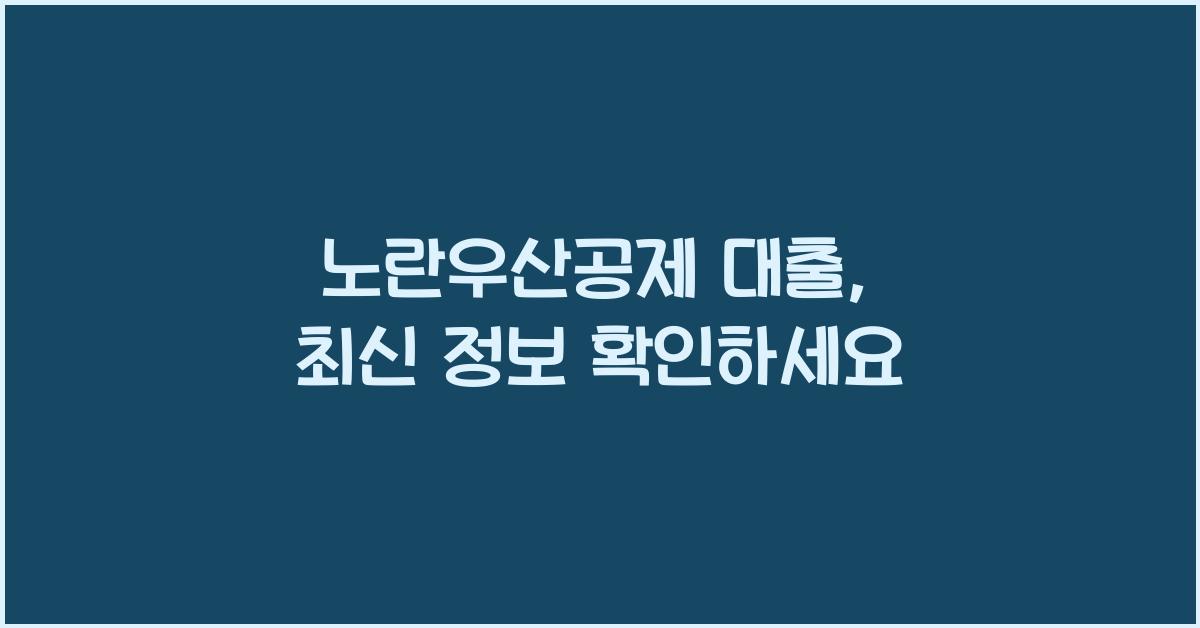 노란우산공제 대출