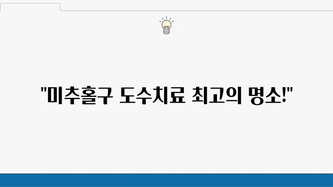 인천 미추홀구 도수치료 잘하는 곳 TOP 5 추천! 어깨 목 허리