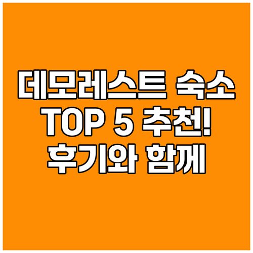 데모레스트 숙소 추천 TOP 5! 여