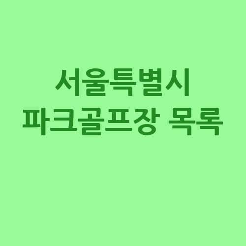 서울특별시 파크골프장 목록