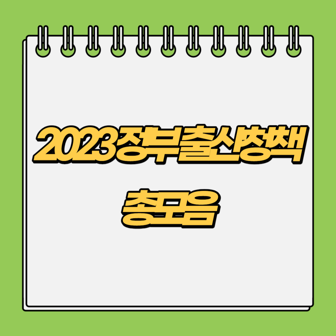 2023-정부-출산청책-총모음