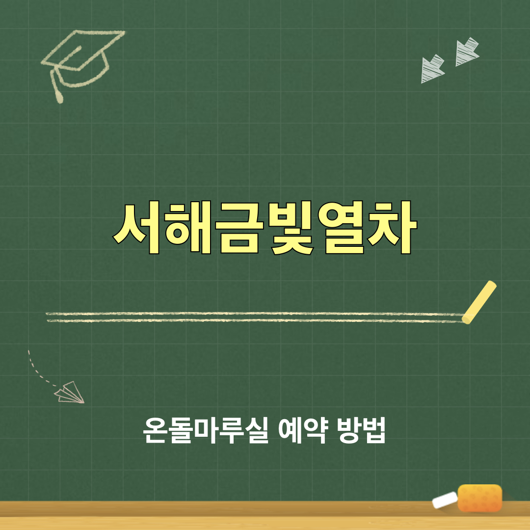 서해금빛열차_온돌마루실