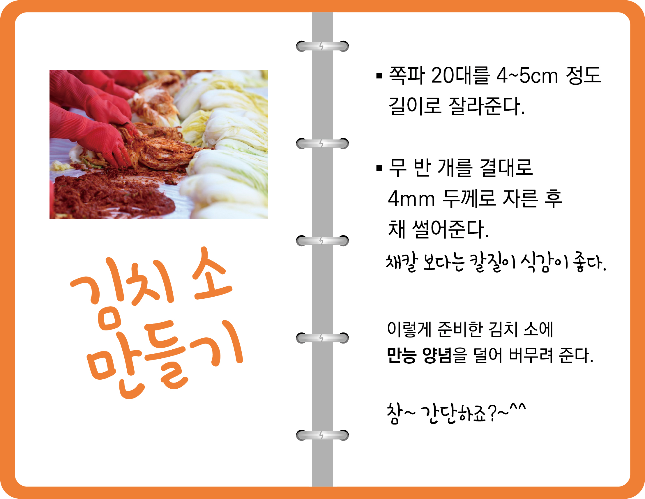 간편한 김장 만능 양념 만들기