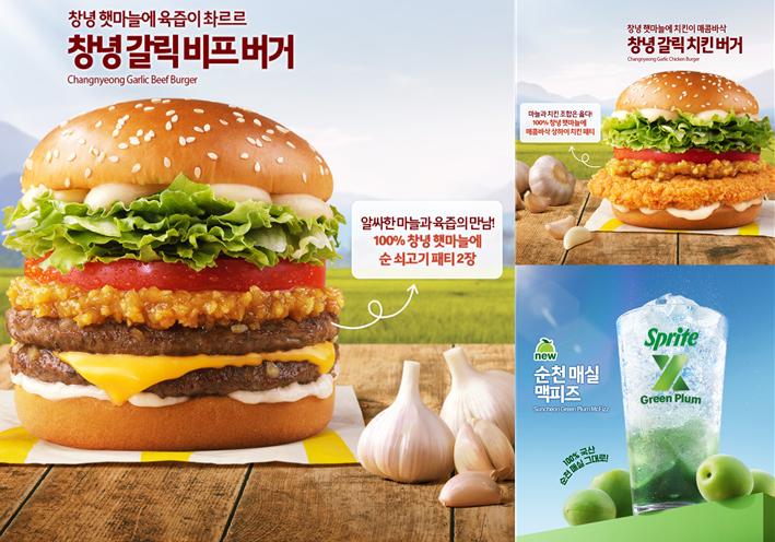 맥도날드 창녕 갈릭 버거, 순천 매실 맥피즈