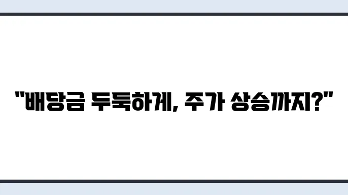 한국금융지주 배당금 수령방법과 주가 변화 추적하기