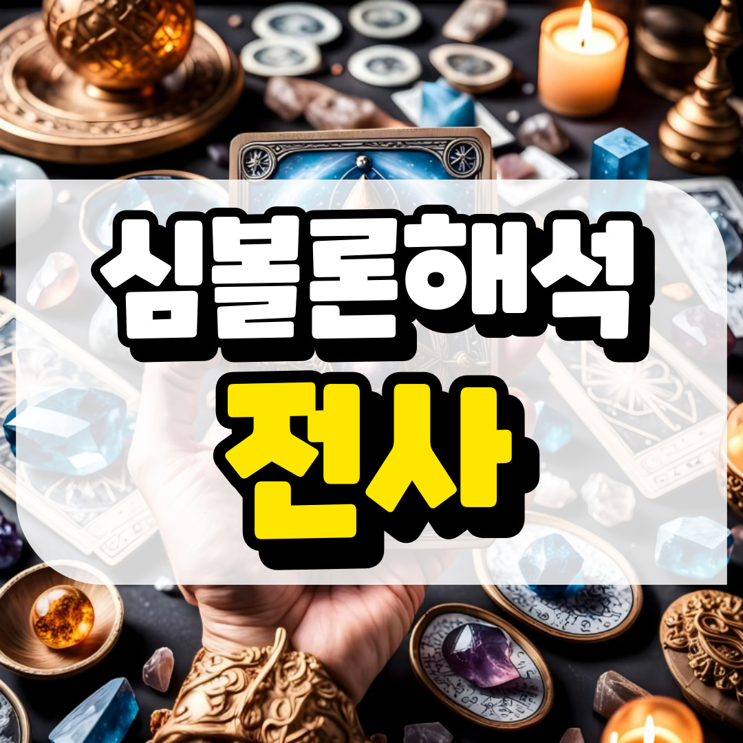 심볼론 해석 전사와 관련된 사진