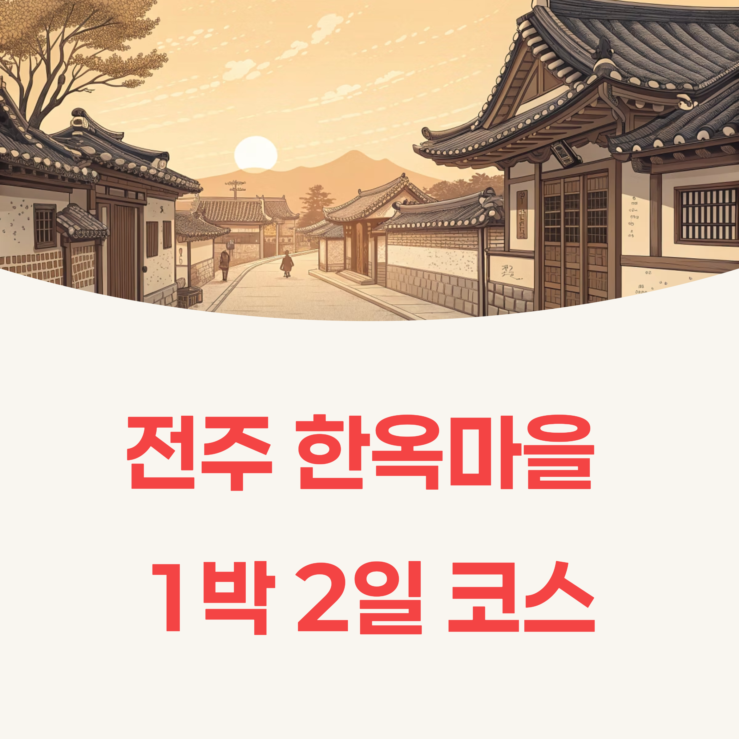 전주 한옥마을 1박 2일 코스, 감성과 맛집 모두 챙기기