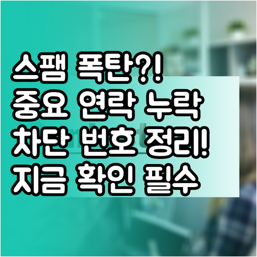 쌓여가는 스팸 차단 번호 정리로 중요..