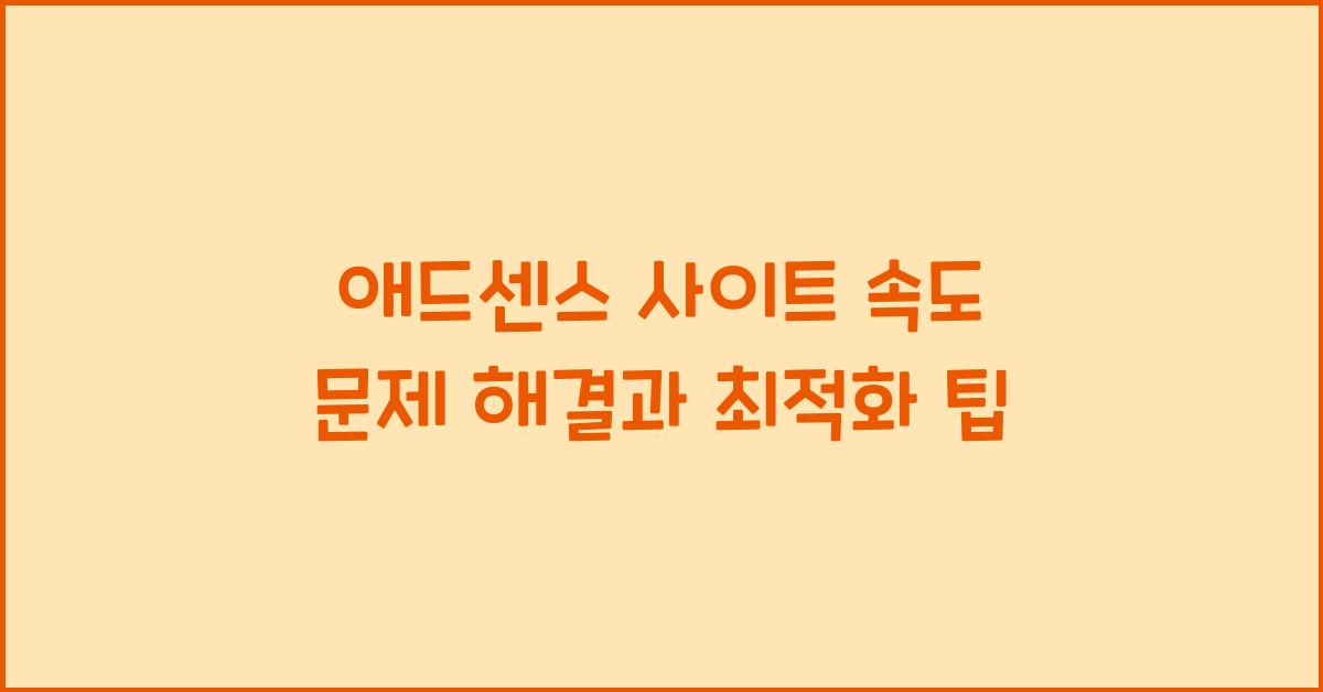 애드센스 사이트 속도 문제 해결