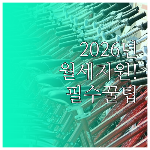 2026년 가평군 청년월세지원 서류 ..