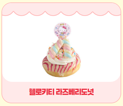 헬로키티 라즈베리도넛 사진
