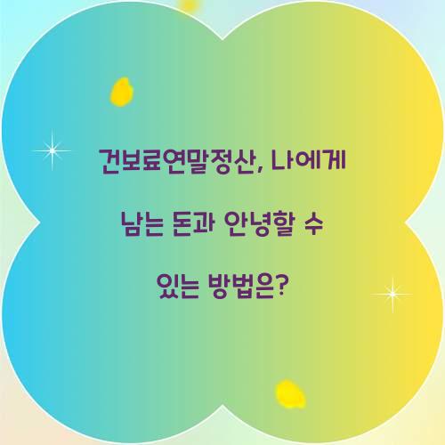 건보료연말정산