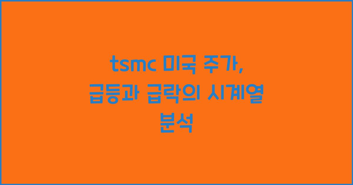 tsmc 미국 주가