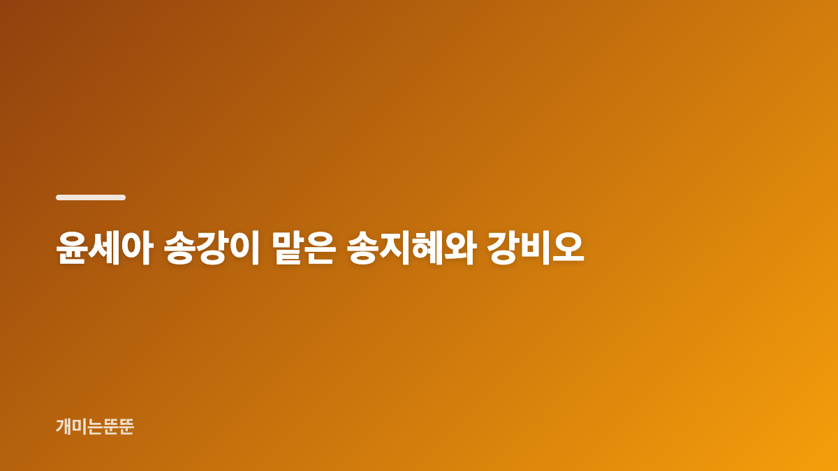 윤세아 송강 포핸즈 투샷이 전한 모자 케미