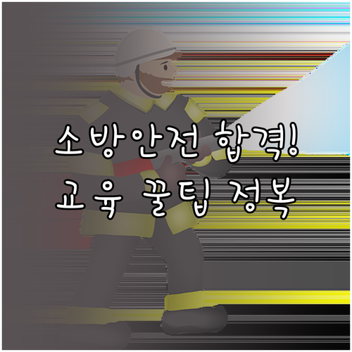 소방안전관리자 자격증 강습 교육 이수..