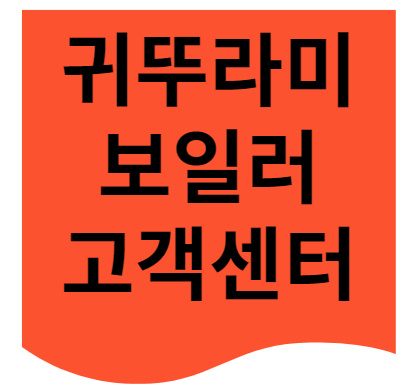 귀뚜라미보일러 고객센터