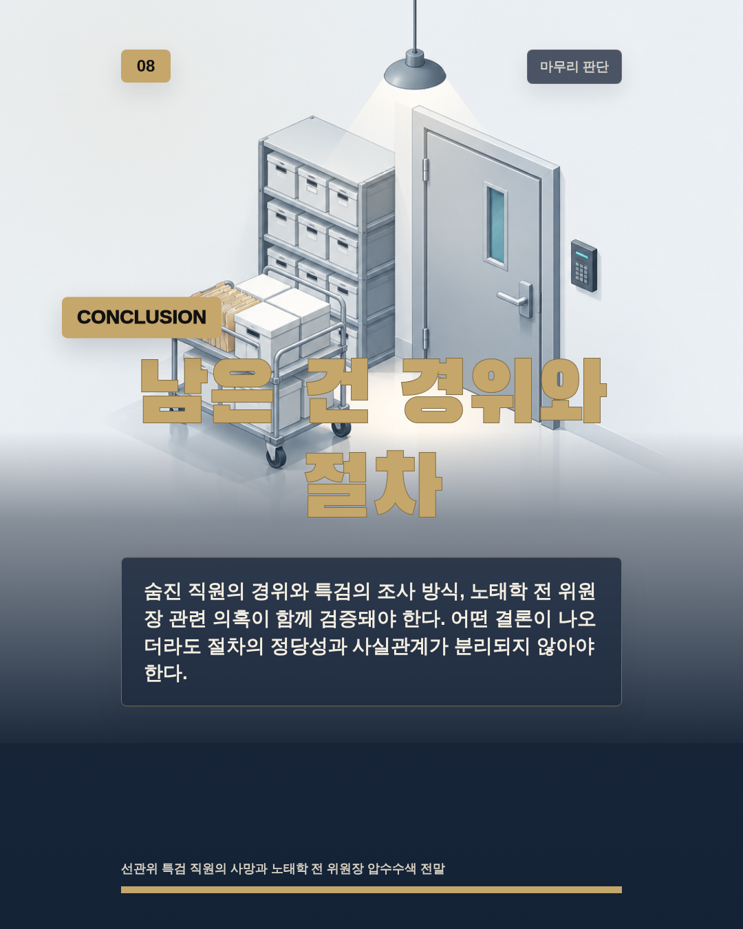 남은 건 경위와 절차