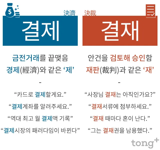 결재와 결제 맞춤법 사용 예시_1