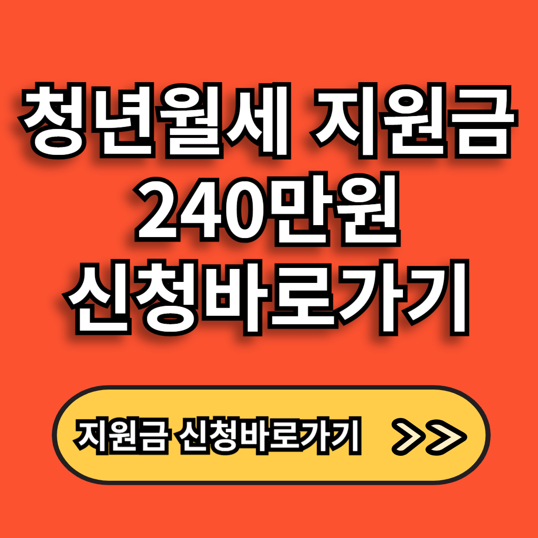 청년월세 지원금