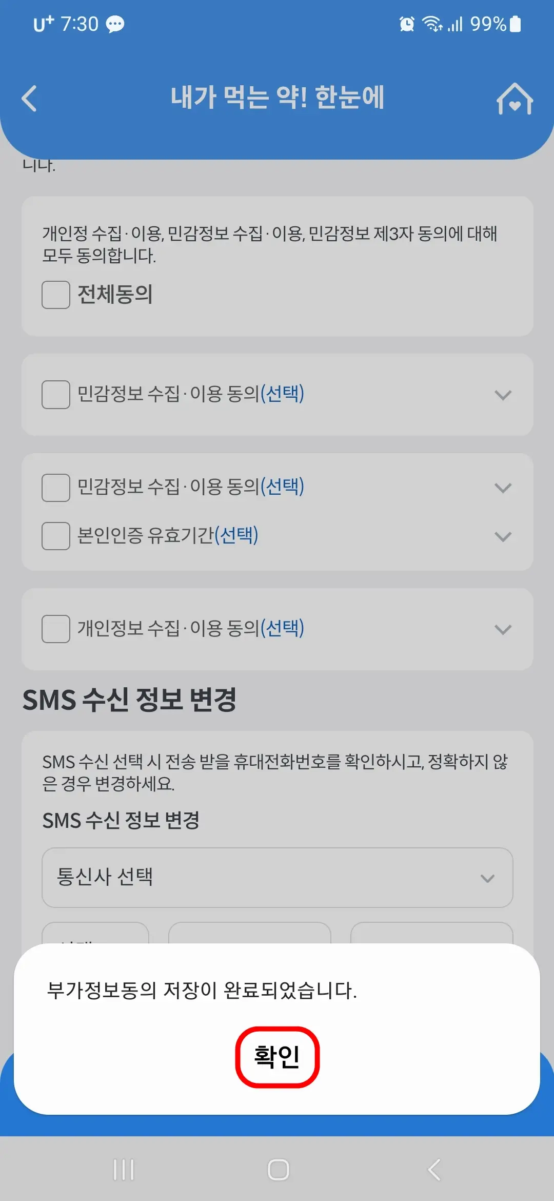 부가 정보 동의 완료 확인