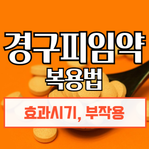 경구피임약복용법