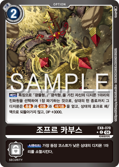 디지몬카드 테마 부스터 팩 EX8 체인 오브 리버레이션 수록 카드 리스트 EX8-070 조프르 카부스 패러렐 레어
