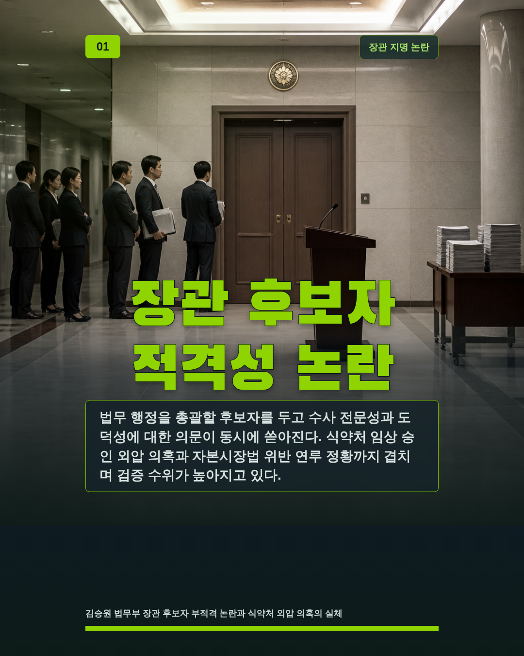 장관 후보자 적격성 논란