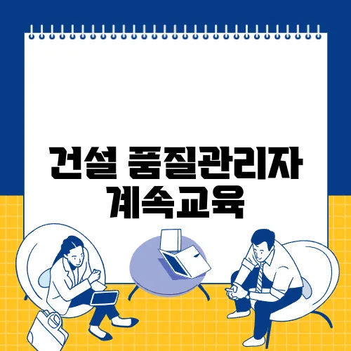 건설 품질관리자 계속교육