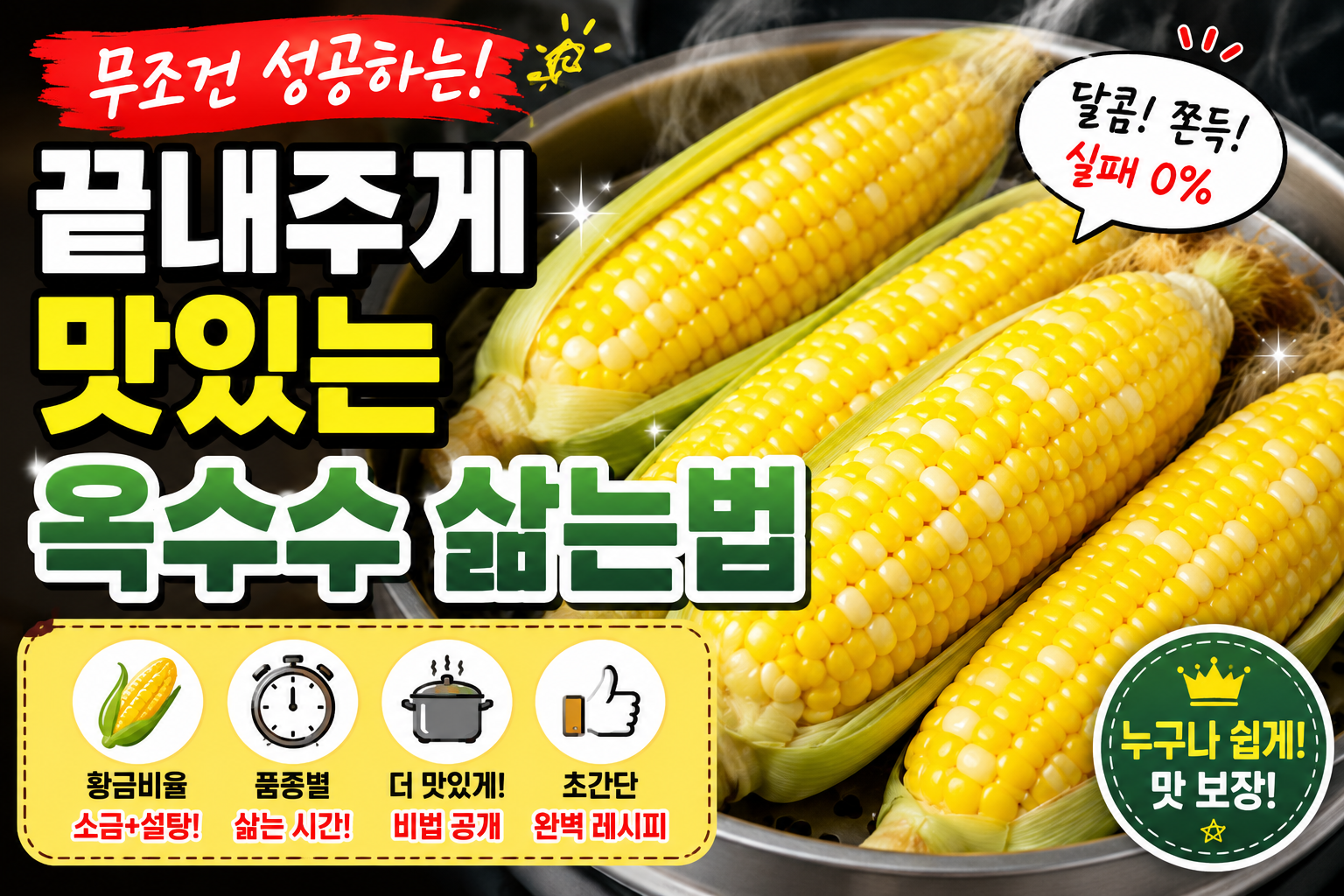 무조건 성공하는 끝내주게 맛있는 옥수수 삶는법