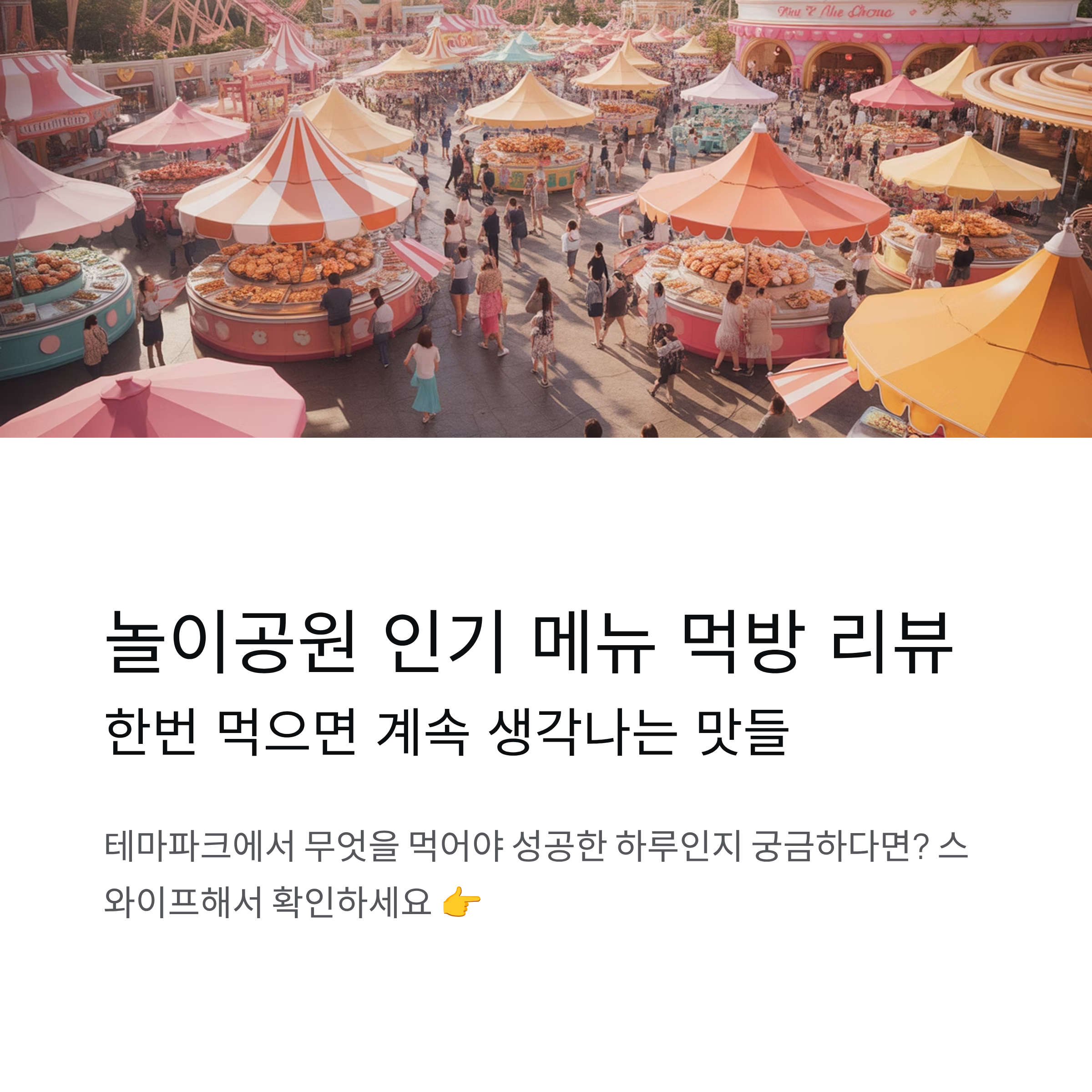 놀이공원 인기 메뉴 먹방 리뷰 한번 먹으면 계속 생각나는 맛들