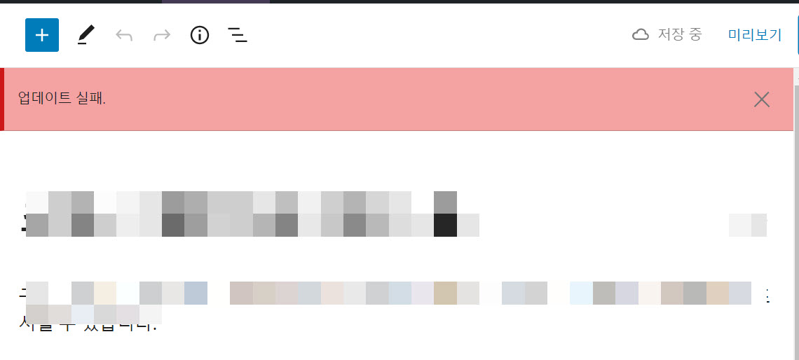 Yoast SEO 업데이트 후 글 공개 실패/업데이트 실패 오류