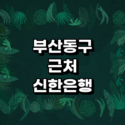 부산 동구 신한은행