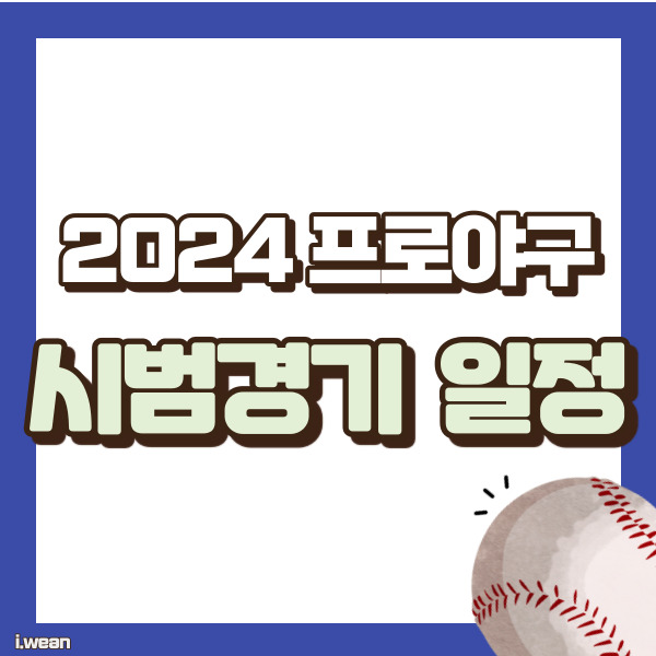 야구 시범경기 일정 - 썸네일