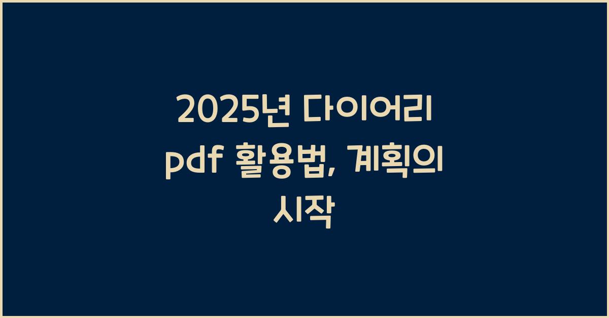 2025년 다이어리 pdf