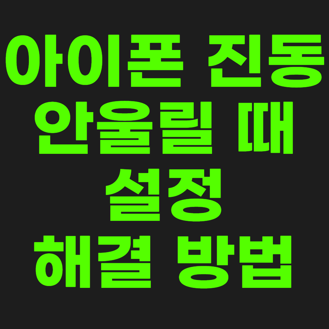 아이폰-진동-썸네일