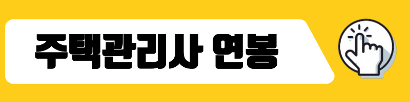 주택관리사 연봉