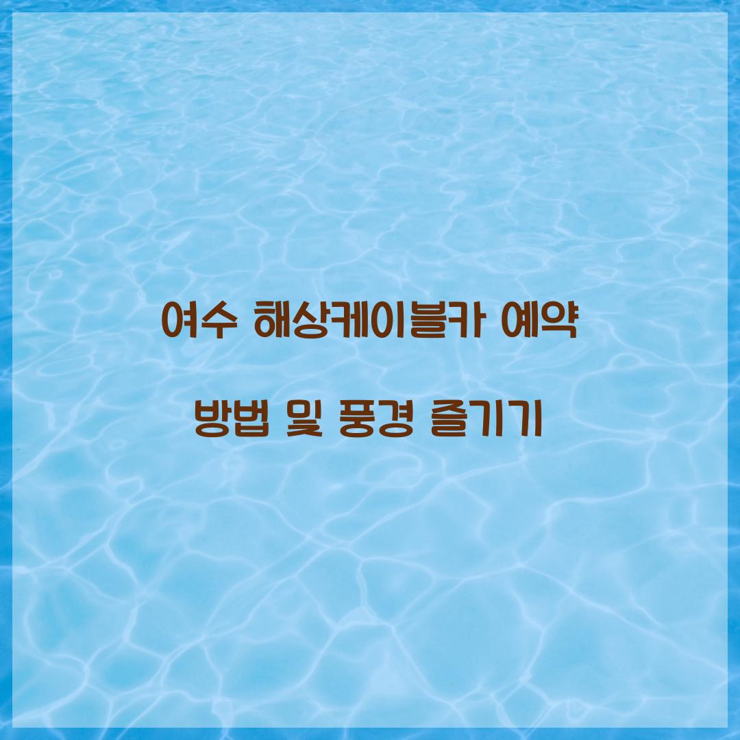 여수 해상케이블카 예약