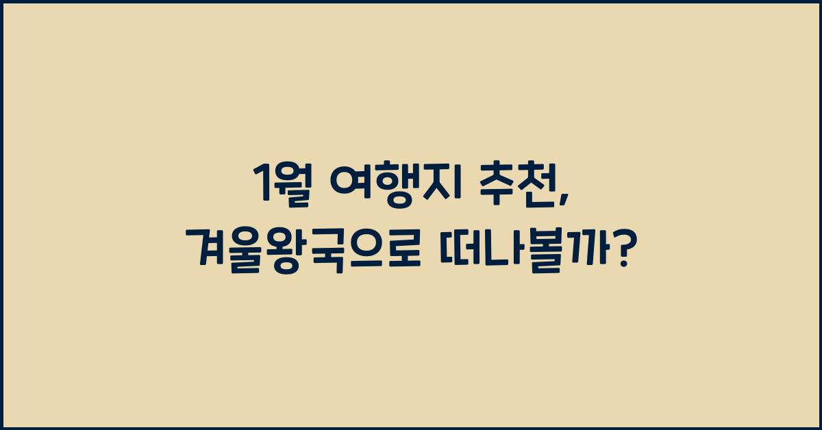 1월 여행지 추천