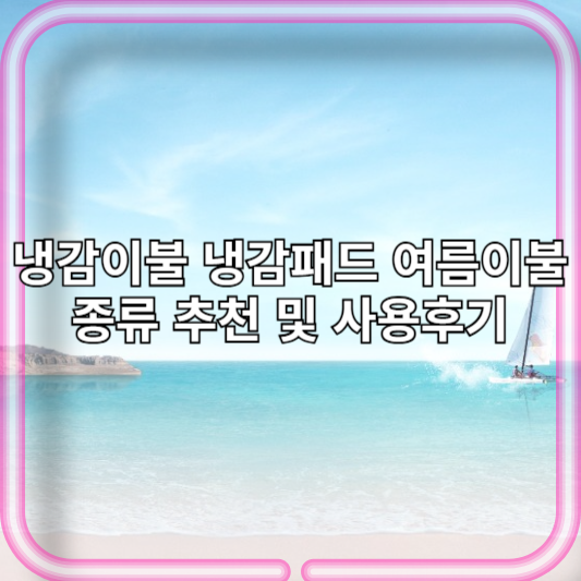 냉감이불 냉감패드 여름이불종류 추천 및 사용후기