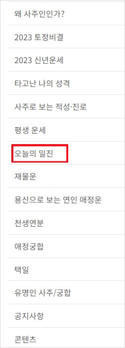 오늘의 무료 운세 ( 사주, 별자리,띠별운세)