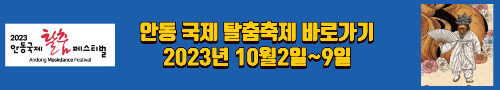 알트태그-안동 국제탈춤축제 바로가기
