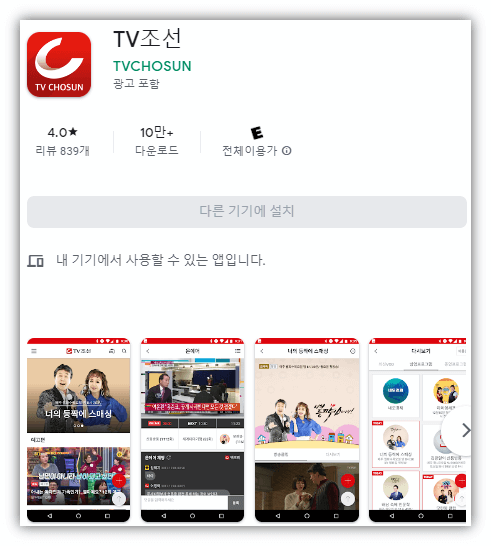 TV조선-모바일-앱-휴대폰-무료-설치방법