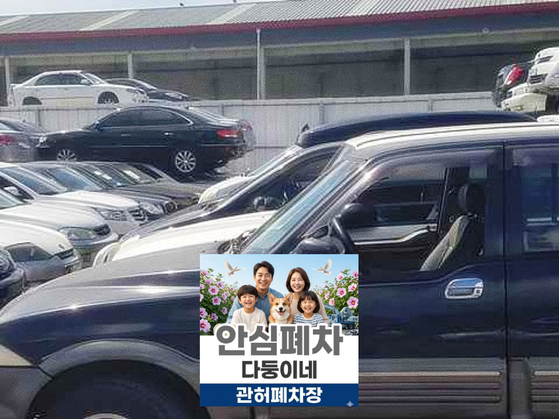 금천구폐차장 법인차폐차 보험 해지 시점 확인
