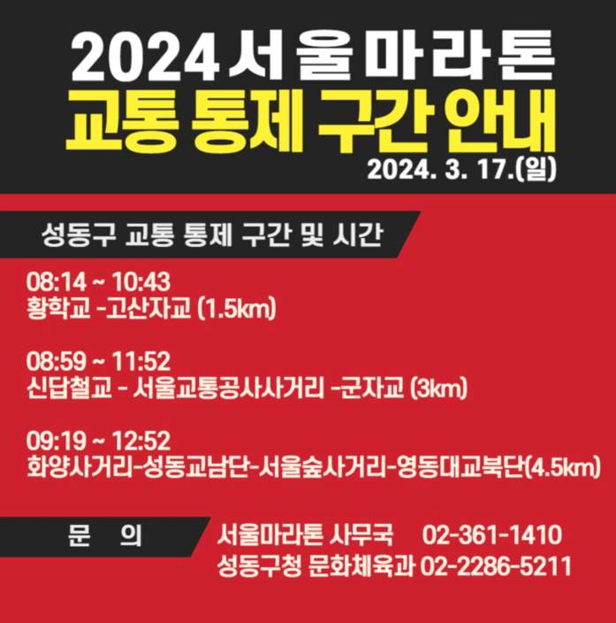 서울마라톤 교통 통제 구간 및 시간 우회버스 2024 코스 안내