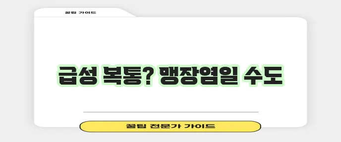 맹장염 증상 10가지 이것만 기억하세요!