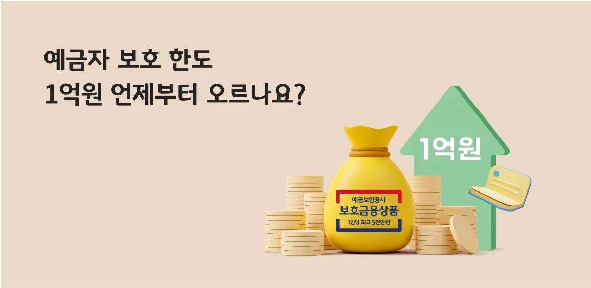 예금자 보호 한도