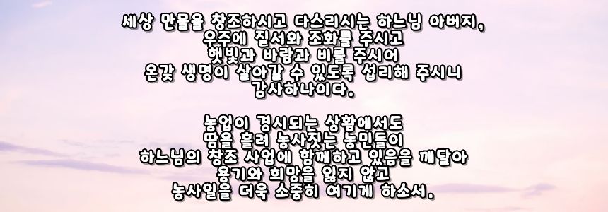 가톨릭 농민을 위한 기도