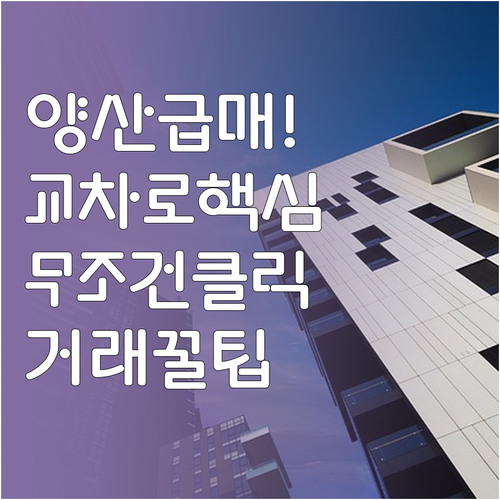 양산 교차로 부동산 급매물 확인 및 ..