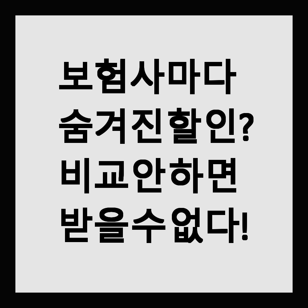 보험사마다 숨겨진 할인? 비교 안 하면 받을 수 없다!